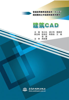 建筑CAD（普通高等教育高职高专“十三五”规划教材之中高职衔接系列教材）