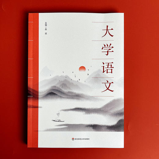 大学语文 赵斌 通识性教材 华东师范大学出版社 商品图1