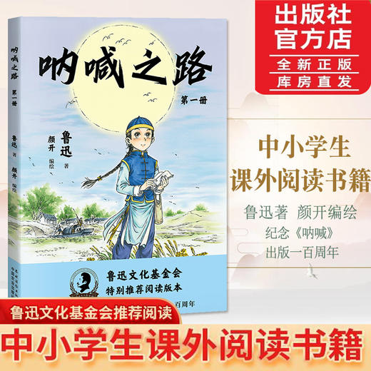 呐喊之路（鲁迅 著）【漫画大语文，半小时初识鲁迅】纪念《呐喊》一百周年 商品图0