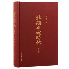 北魏平城时代 第4版