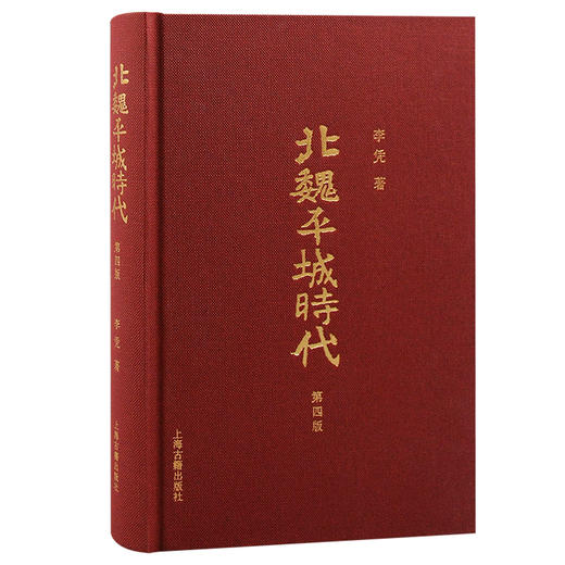 北魏平城时代 第4版 商品图0