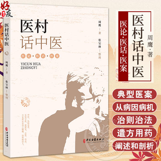 医村话中医 周鹰 张宝林 周鹰多年学术思想汇集 解读中医思维 医学心悟诊余杂谈 中医临床临证经验 中医古籍出版社9787515225883 商品图0