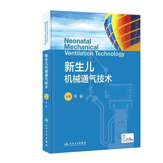 新生儿机械通气技术  商品图0