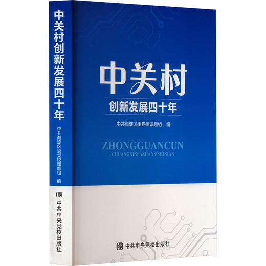 中关村创新发展四十年 商品图0