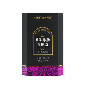 【积分兑换商品】 黑果腺肋花楸酒750ml/瓶*2瓶/盒