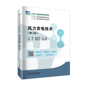 风力发电技术（第二版）/“十二五”职业教育国家规划教材 