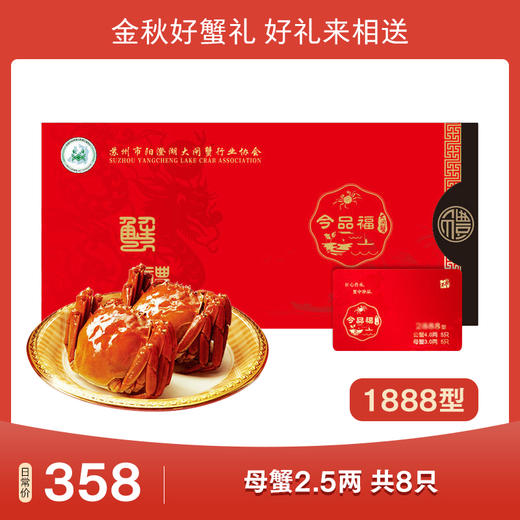 今品福 阳澄湖大闸蟹1888型（母蟹2.5两 8只）[福利品] 商品图0