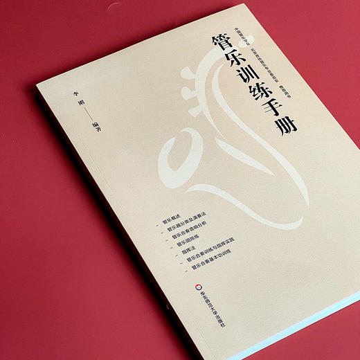 管乐训练手册 管乐团排练 合奏训练 音乐老师 商品图3
