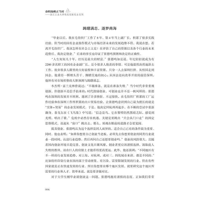 试读PDF-9787308240604(1-1)-奋楫扬帆正当时:浙江工业大学校友创新创业范例_012.jpg