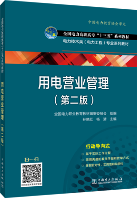 用电营业管理（第二版）/“十四五”职业教育国家规划教材 