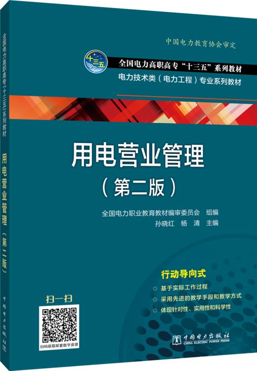 用电营业管理（第二版）/“十四五”职业教育国家规划教材  商品图0