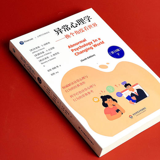 异常心理学 换个角度看世界 第10版 上下册 心理学经典译丛 心理健康 商品图5