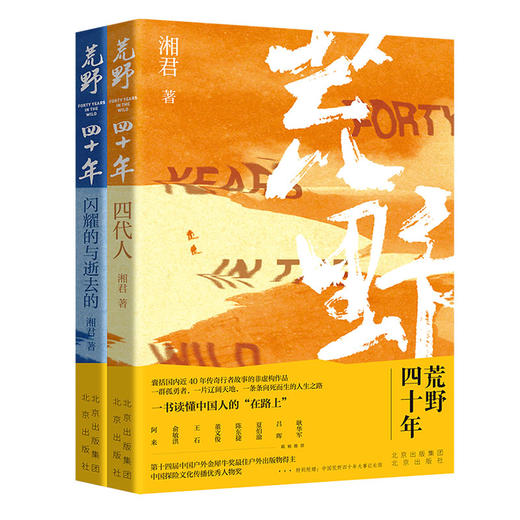 《荒野四十年》全2册，中国人的“在路上”，不容错过的史诗般作品 商品图0