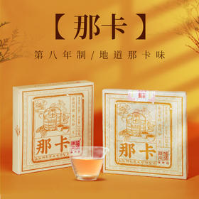 陈升号 2020年那卡砖茶250g（生茶）
