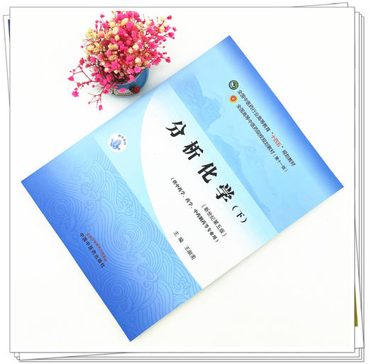 【出版社直销】分析化学（下册）王淑美 主编 新世纪第五5版 全国中医药行业高等教育十四五规划教材第十一版 中国中医药出版社 商品图2
