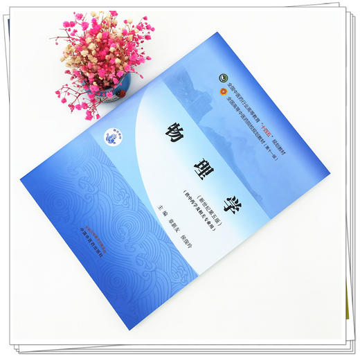 【出版社直销】物理学 章新友 侯俊玲 著 新世纪第五5版 全国中医药行业高等教育十四五规划教材第十一版 中国中医药出版社 商品图1