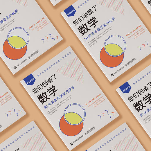 《他们创造了数学：50位著名数学家的故事》 商品图6