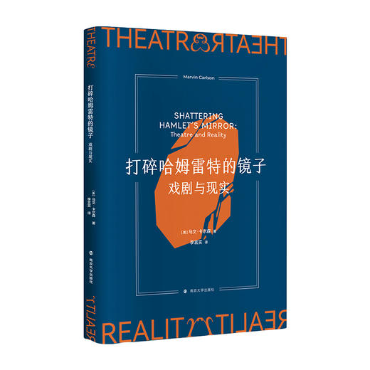 打碎哈姆雷特的镜子：戏剧与现实 商品图0
