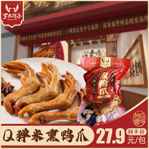 【招牌熏味】罗大胡子简装熏鸭爪/特产小吃零食8支装 商品图0