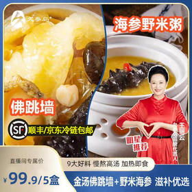 【广播音乐专属】夏日限定惊喜特惠   金汤佛跳墙+野米海参  加热即食 早餐礼盒 250g*5盒