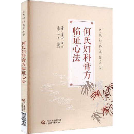 何氏妇科膏方临证心法 商品图0