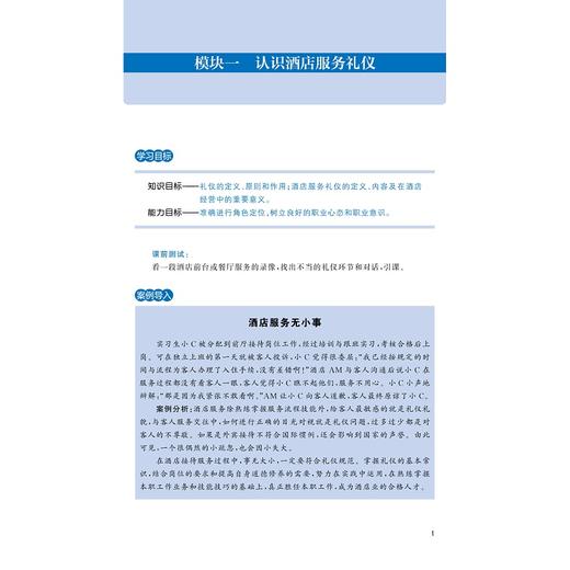 酒店服务礼仪（第三版）/职业教育规划教材/高职高专酒店管理专业工学结合规划教材/张秋埜/任杰玉/浙江大学出版社 商品图3