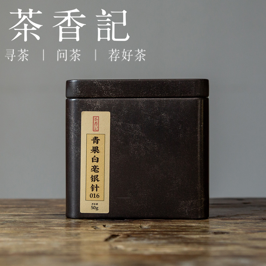 茶香记 青果白毫银针017 清甜润口 多年转化 日光萎凋  炭焙工艺 白茶