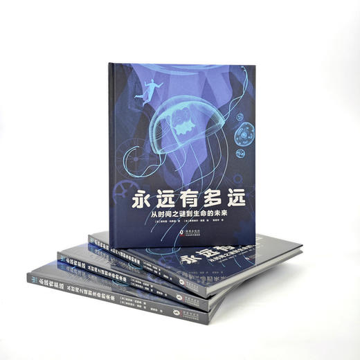 永远有多远：从时间之谜到生命的未来 8岁+ 精装 商品图2