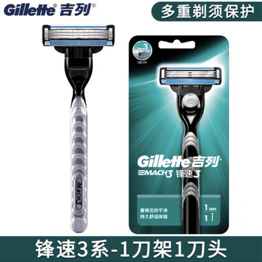 Gillette吉列锋速3手动剃须刀刮胡子刀三层胡须刀片刮脸刀男士1架1刀头 商品图0