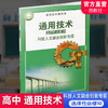 2025年 通用技术 选择性必修10 科技人文融合创新专题 苏教版 选修十 高中课本 普通高中教科书 江苏凤凰教育出版社 商品缩略图0