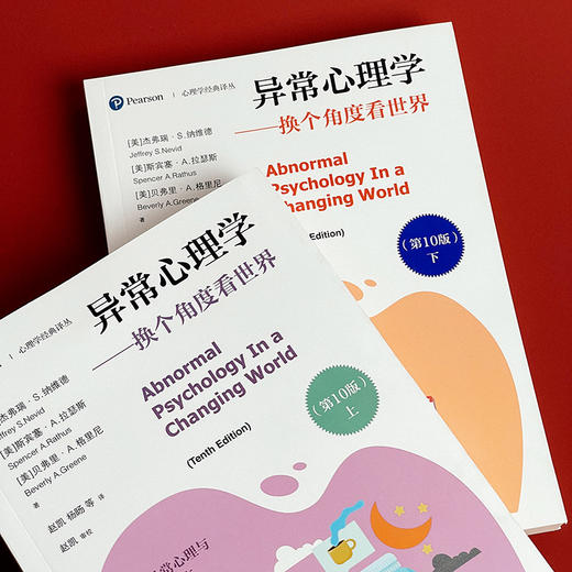 异常心理学 换个角度看世界 第10版 上下册 心理学经典译丛 心理健康 商品图8