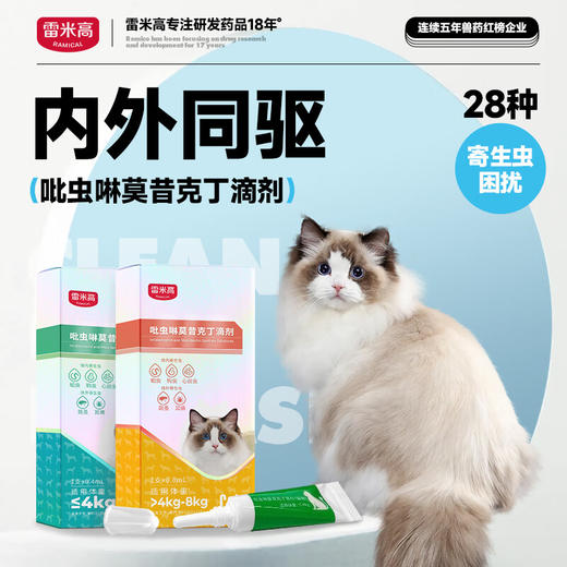 【第二件“半价”】猫犬可用体内外驱虫药猫寄生虫猫用打虫药 吡虫啉莫昔克丁滴剂0.4ml*1支 商品图1