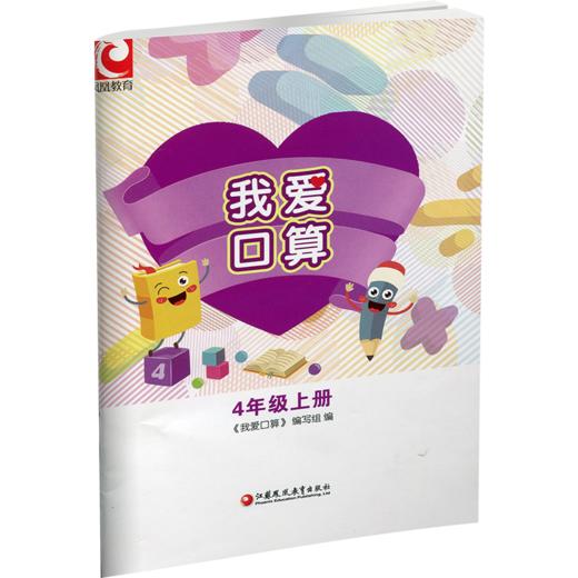 2024秋 我爱口算 四年级上册4上 小学生计算口算能手训练练习册 江苏凤凰教育出版社 商品图1