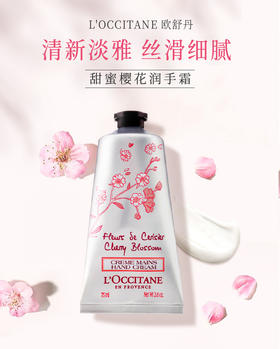 严选 | L'OCCITANE 欧舒丹护手霜 75ml  樱花/玫瑰之心/芍药香型 补水保湿淡化细纹