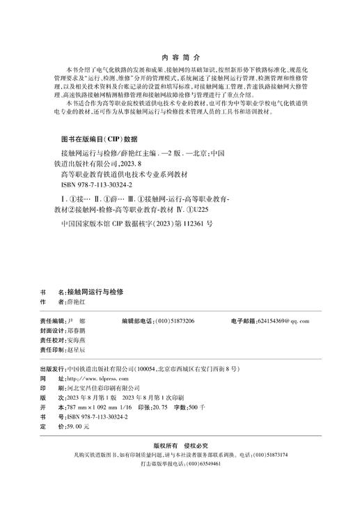 30324-2 接触网运行与检修（第2版） 商品图1
