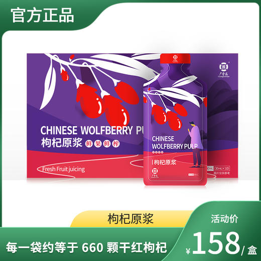 【积分兑换商品】枸杞原浆 30ml*10袋/盒 效期至23年12月 商品图0