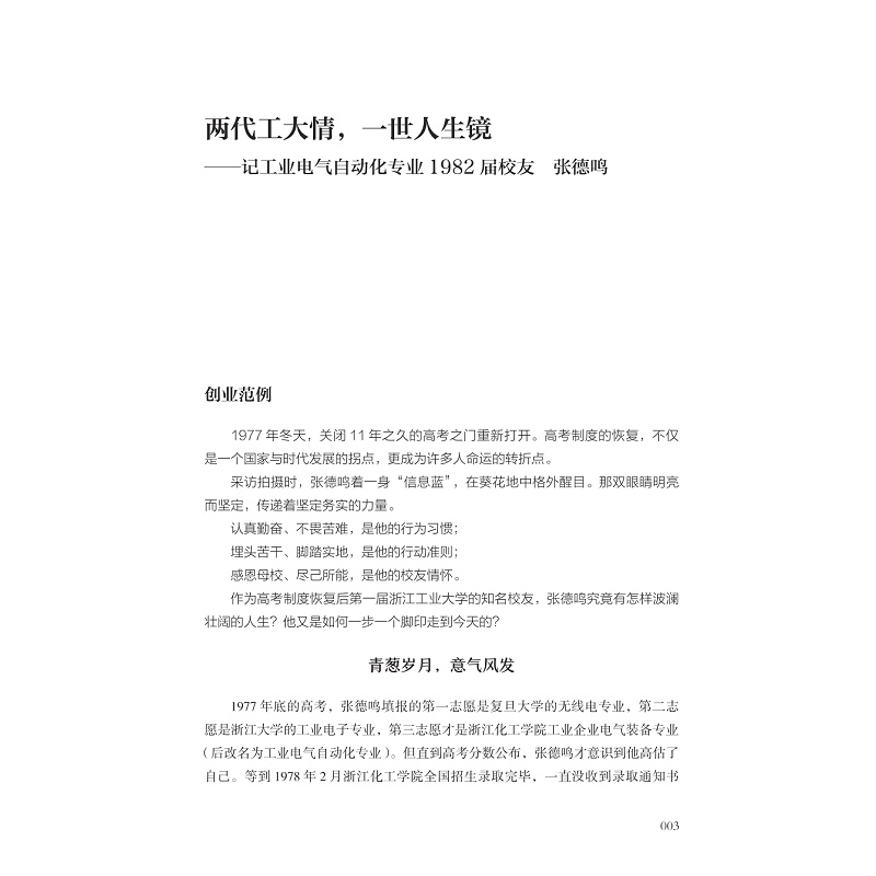 试读PDF-9787308240604(1-1)-奋楫扬帆正当时:浙江工业大学校友创新创业范例_009.jpg