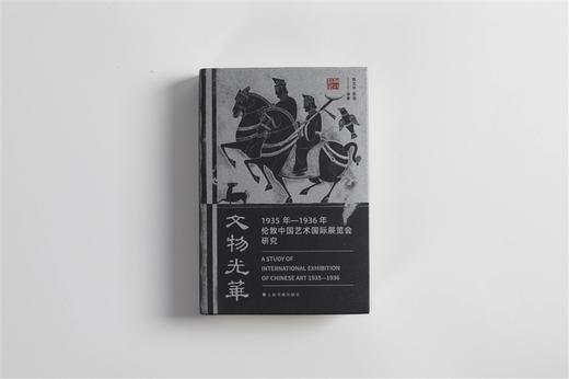 文物光华：1935年—1936年伦敦中国艺术国际展览会研究|陈文平 陈诞 编著 商品图3
