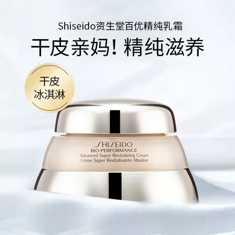 【一口价268元】资生堂 百优面霜50ml 平滑肌理，提升弹性，重焕肌肤弹嫩与柔滑