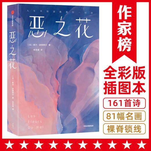 作家榜名著：恶之花（全新彩插珍藏纪念版！收录161首经典诗作！新增81幅名画！人生不如波德莱尔一行诗！诗人徐芜城历时十年倾心翻译！） 商品图0