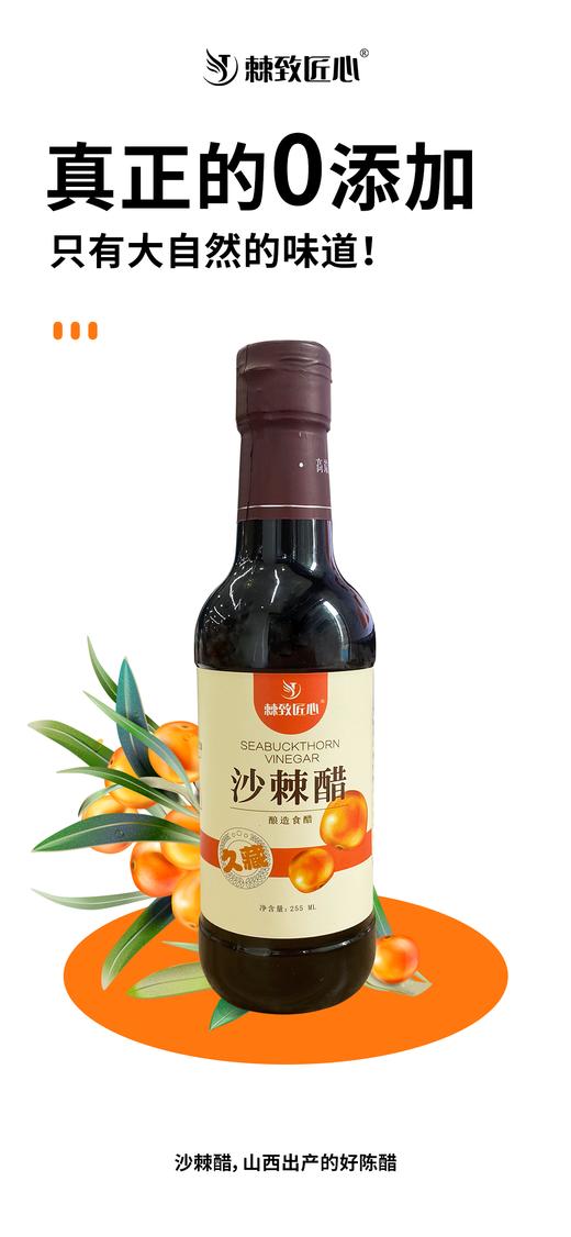 【会员专享】🔥🔥 沙棘醋首发【0添加  纯粮酿】可以放一辈子的久藏醋 一盒3瓶  🔥🔥 255ml/瓶🔥🔥 商品图4