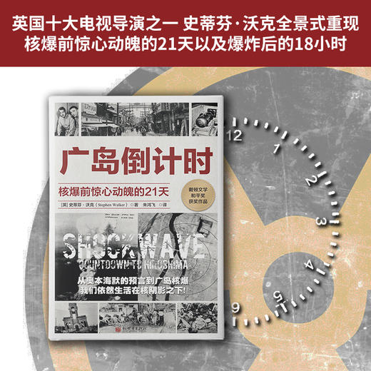 广岛倒计时：核爆前惊心动魄的21天 商品图1