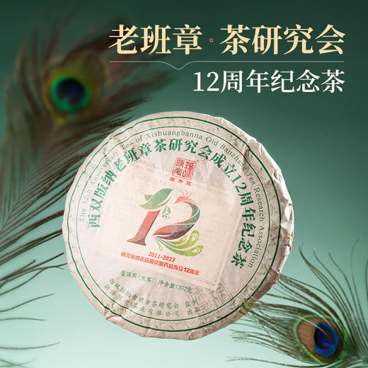 陈升号2023年西双版纳老班章茶研究会成立12周年纪念茶357g（生茶） 商品图0