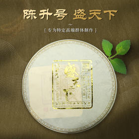 陈升号 2019年盛天下357g（生茶）