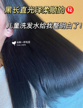 儿童洗发水真🐮 黑长直柔顺度拉满！
