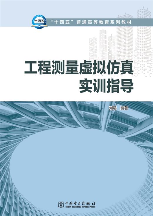工程测量虚拟仿真实训指导 商品图1