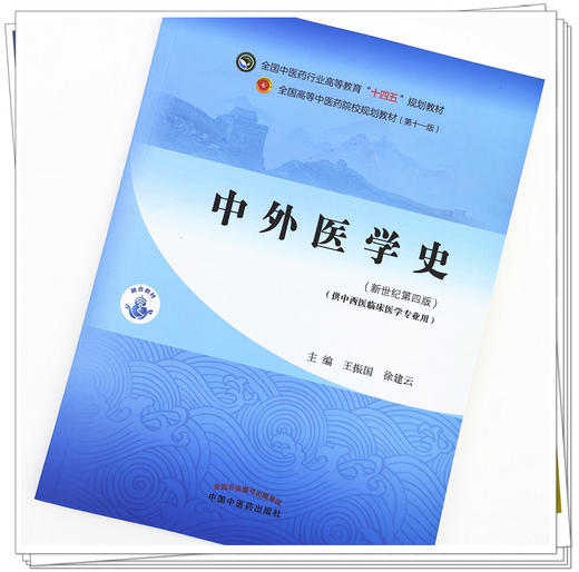 【出版社直销】中外医学史 王振国 徐建云 著新世纪第四4版 全国中医药行业高等教育十四五规划教材第十一版 中国中医药出版社 商品图2