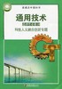 2025年 通用技术 选择性必修10 科技人文融合创新专题 苏教版 选修十 高中课本 普通高中教科书 江苏凤凰教育出版社 商品缩略图1