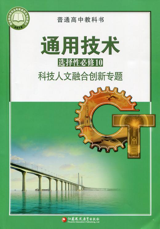 2025年 通用技术 选择性必修10 科技人文融合创新专题 苏教版 选修十 高中课本 普通高中教科书 江苏凤凰教育出版社 商品图1
