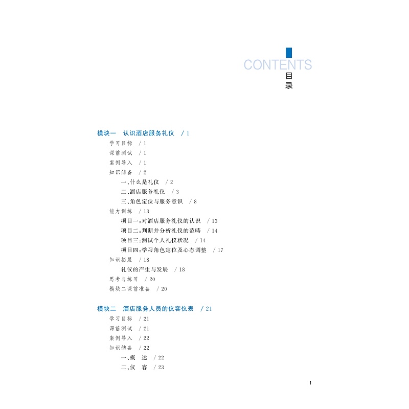 试读PDF-9787308239684(3-1)-酒店服务礼仪(第三版)_004.jpg